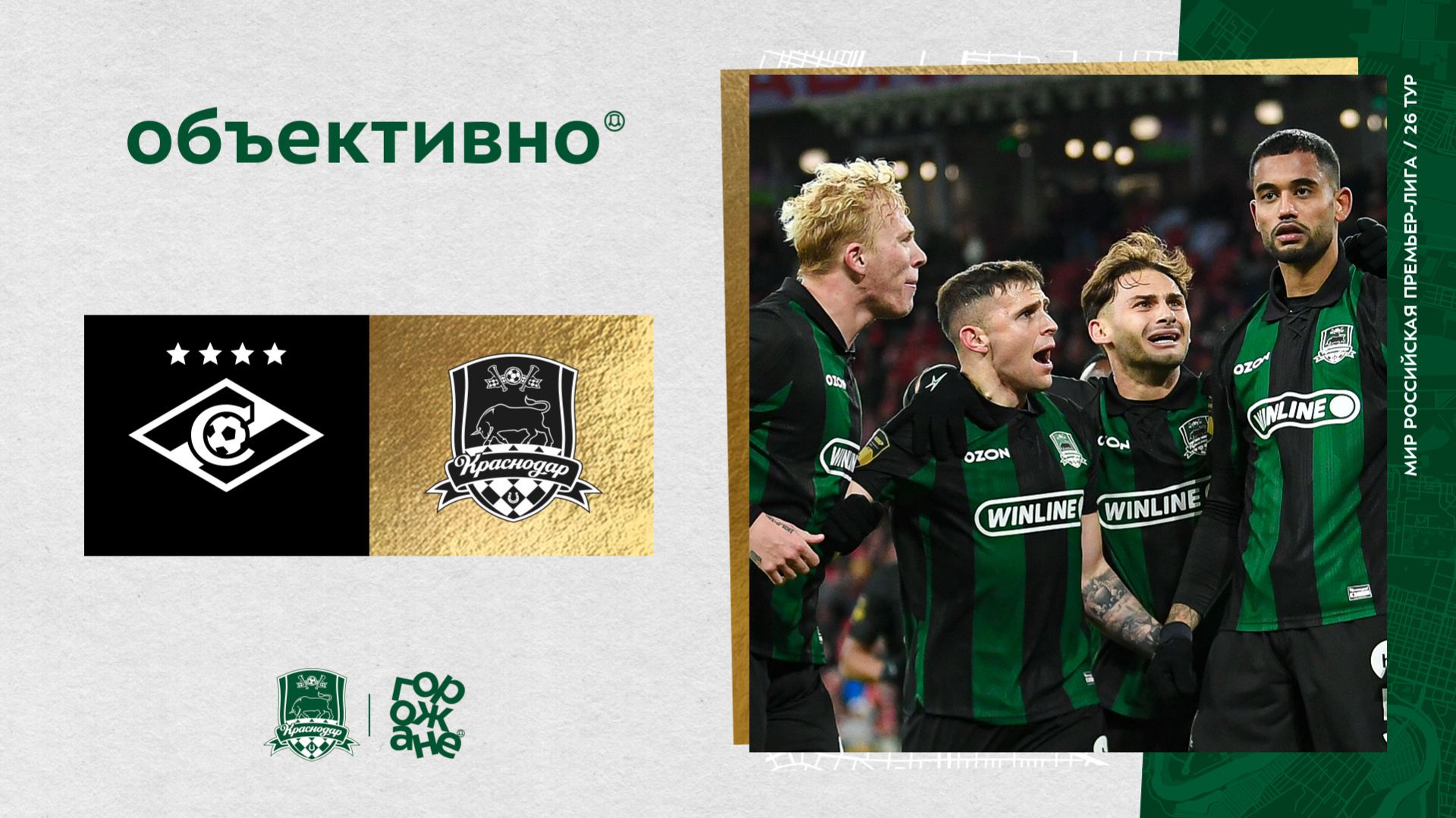 «Объективно» / «Спартак» – «Краснодар»