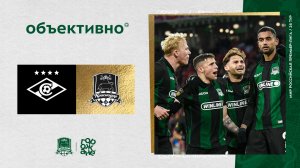 «Объективно» / «Спартак» – «Краснодар»