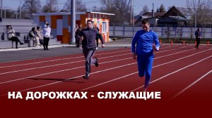 Спорт и весна: служащие района сразились на Спартакиаде