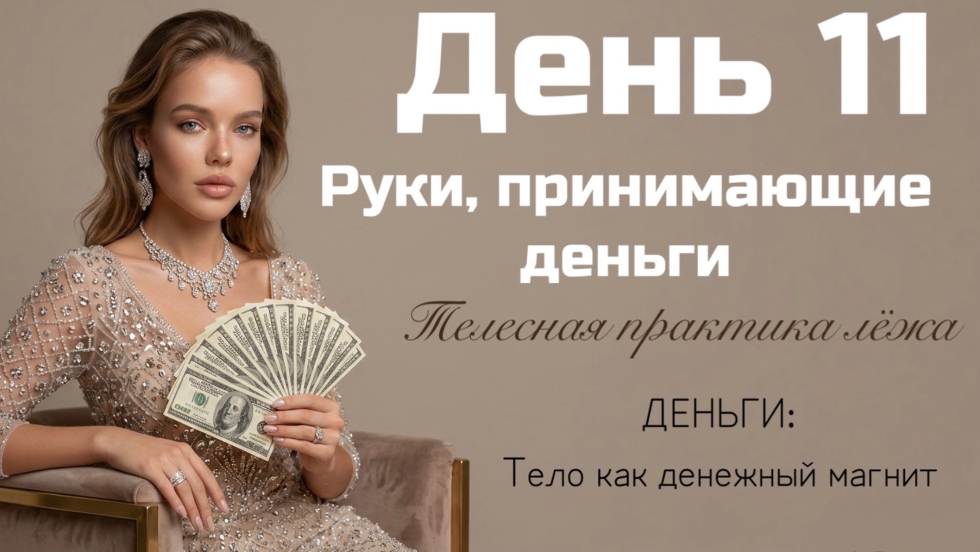 Как научиться принимать изобилие?