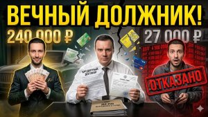 КРЕДИТНЫЙ ПРИГОВОР: Врал про зарплату и ПОТЕРЯЛ ВСЁ! Попал на 4.500.000р. ВЕЧНЫЙ ДОЛГ. НЕ ПОВТОРЯТЬ!