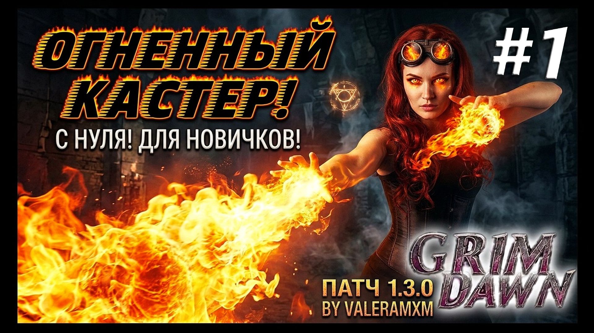 ОГНЕННЫЙ БИЛД БЕЗ ПИАНИНО! 🔥 ЛУЧШИЙ МАГ ДЛЯ НОВИЧКОВ С ПОЛНОГО НУЛЯ Стрим #1 GRIM DAWN 1.3.0