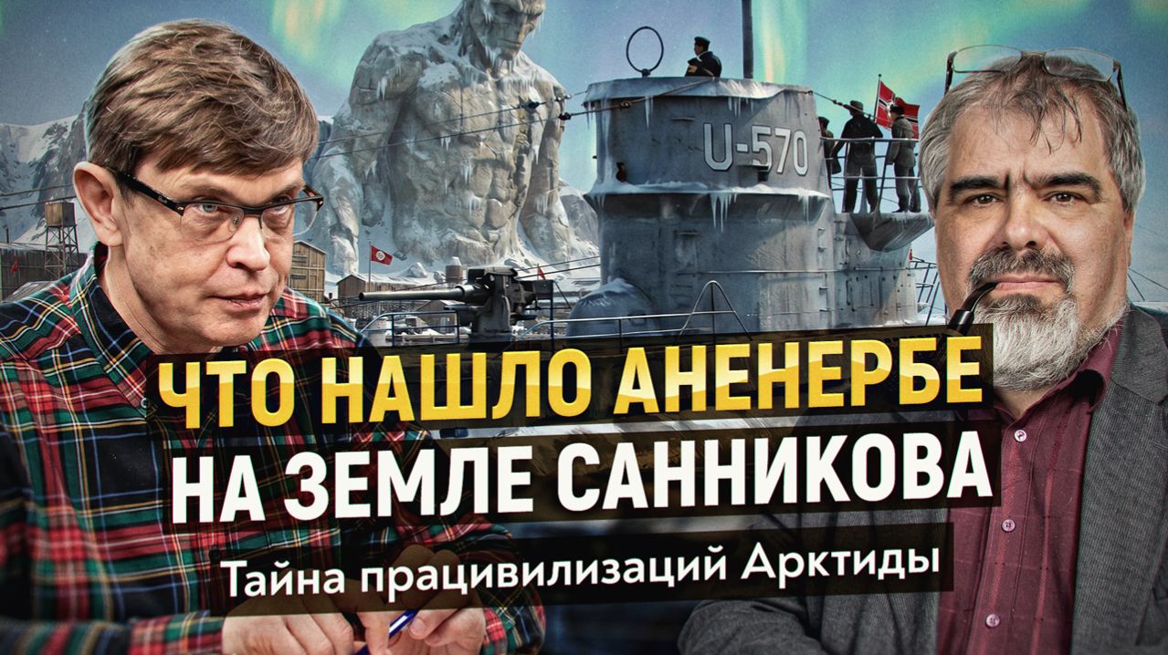 Таинственнее чем Земля Санникова: военные базы в дельте Лены и наследие древних арийцев. А.Буровский