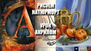 РИСУЕМ НАТЮРМОРТ МЕДНЫЙ ЧАЙНИК И ХУРМУ ☕🍊 УРОК акрилом + контур + референс 🎵 АртГейм МК