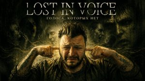 Lost in Voice | Полное Прохождение [RU] | Голоса, Которых Нет