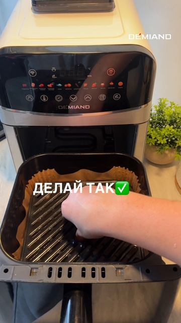 Лайфхак: как не пачкать чашу аэрогриля Demiand