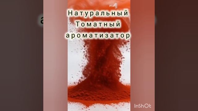 Ароматизатор Томат с острым перцем