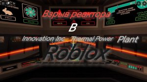 Взрыв реактора в Roblox режим Innovation Inc Thermal Power Plant.