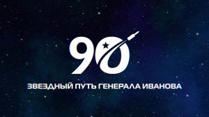 Звёздный путь генерала Иванова