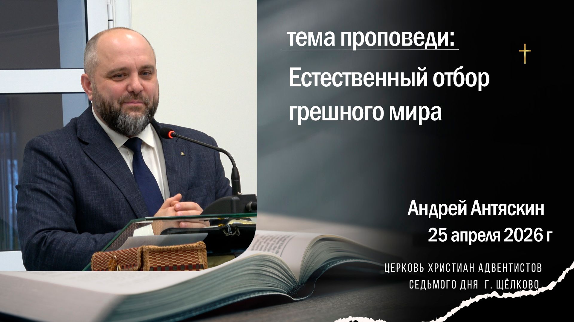 проповедь: Естественный отбор грешного мира, Андрей Антяскин, 24 апреля 2026
