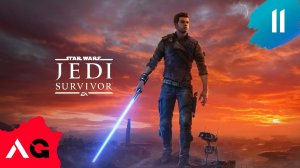 Прохождение Star Wars Jedi Survivor - Часть 11