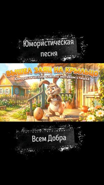 Куда пропало яйцо? Драматичный детектив в стиле лесного шансона!