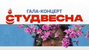 Гала-концерт Студвесна-2026 | Республика Бурятия