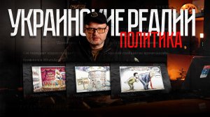 Цирк в Киеве: что происходит в политическом тылу украины?