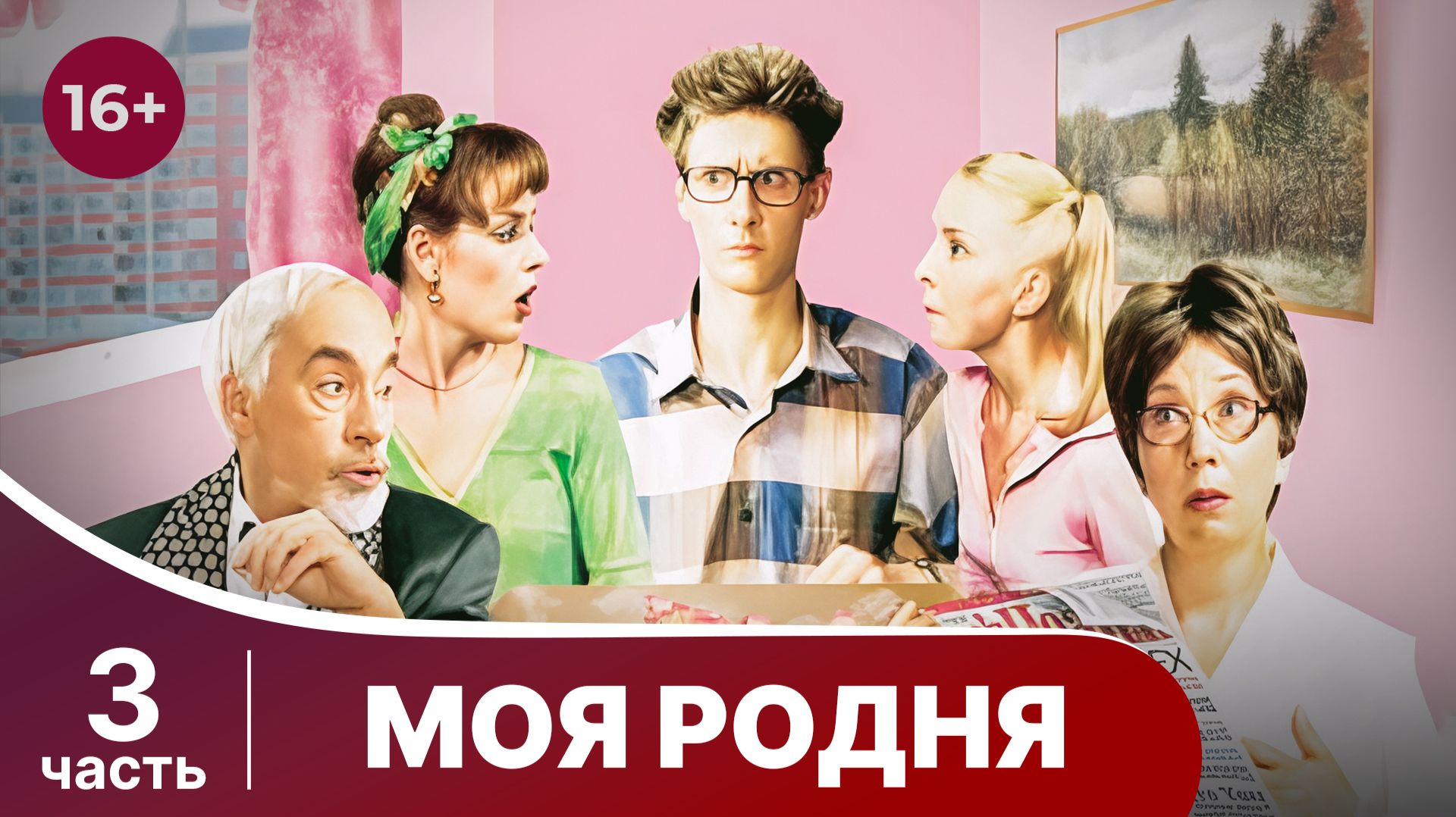 Моя родня. Все серии с 9 по 12. Ситком. Смотреть онлайн в хорошем качестве