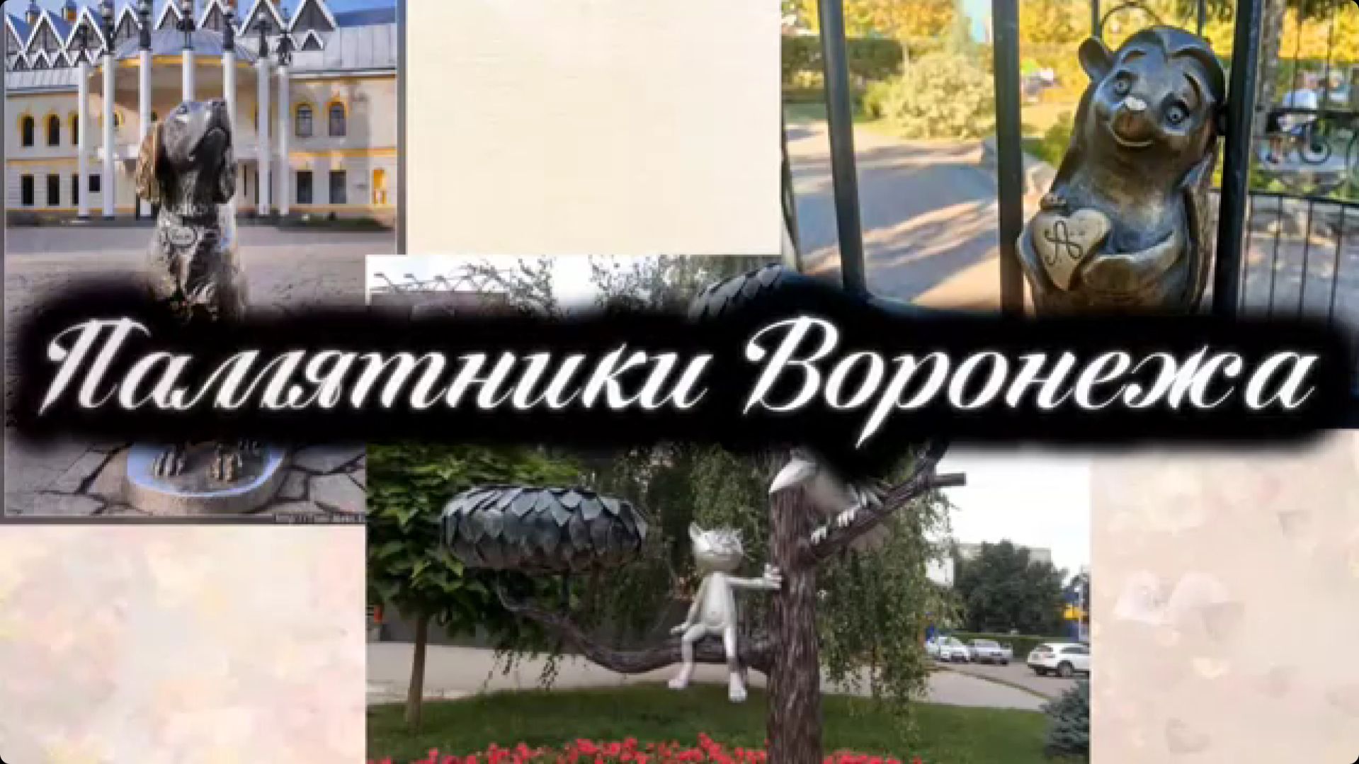 Памятники животным Воронежа