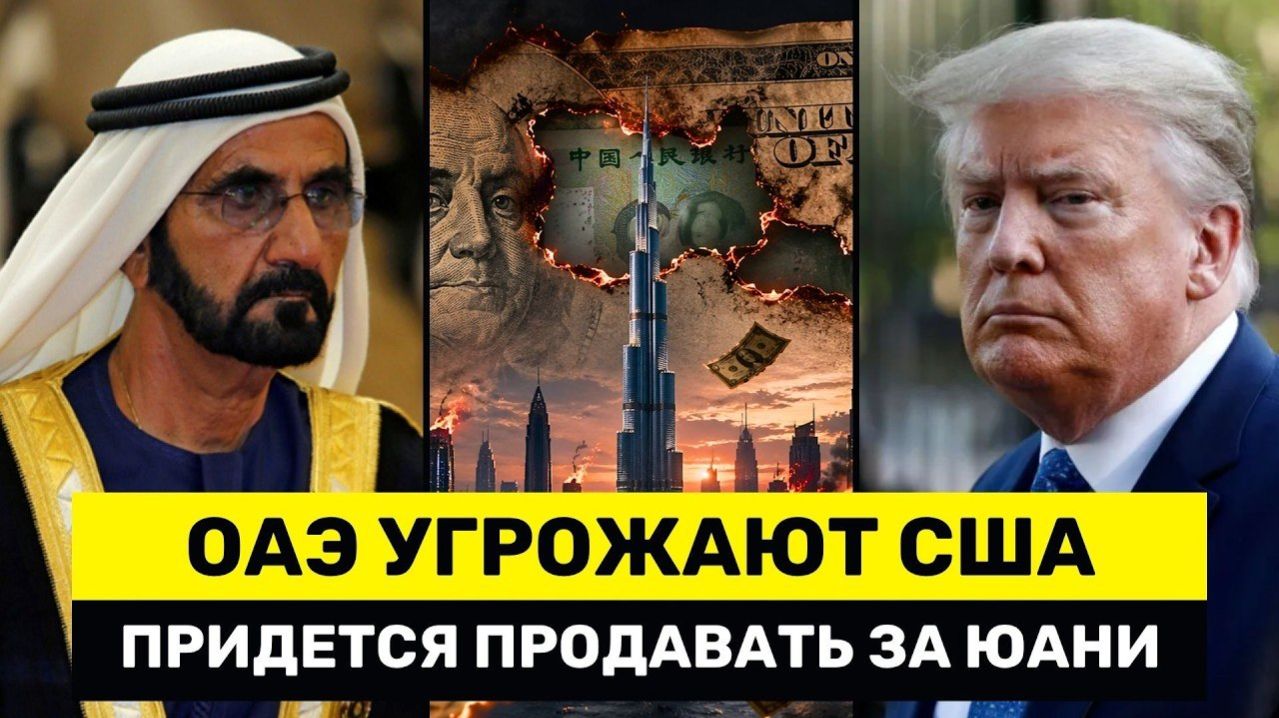 ОАЭ Угрожают США Перевести Нефть В Юань — Китай Готов С Валютными Свопами, Кризис Нефтедоллара →