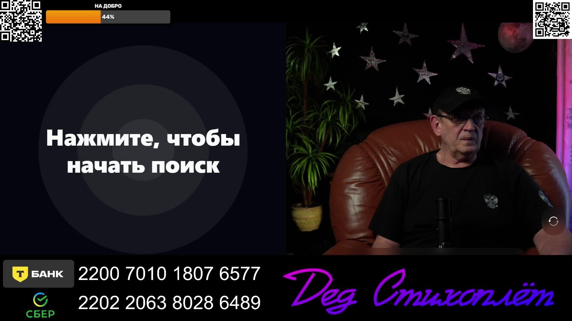 Чат рулетка с Дедом Стихоплётом.