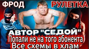 СЕДОЙ / НЕ ПРОДАВИТЬ / МОШЕННИКИ ЗВОНЯТ ПО ТЕЛЕФОНУ