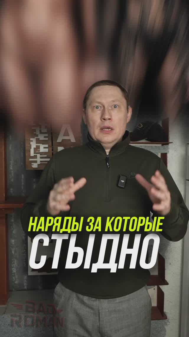 НАРЯДЫ ЗА КОТОРЫЕ СТЫДНО