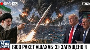 ИРАН ВЫПУСКАЕТ 900 РАКЕТ ШАХАБ-3 ПО USS RONALD REAGAN 8 400 МОРСКИХ ПЕХОТИНЦЕВ США В ЛОВУШКЕ В МОРЕ
