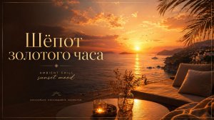 Шёпот золотого часа. 100% AI: Нейросеть создала музыку, текст и визуал.