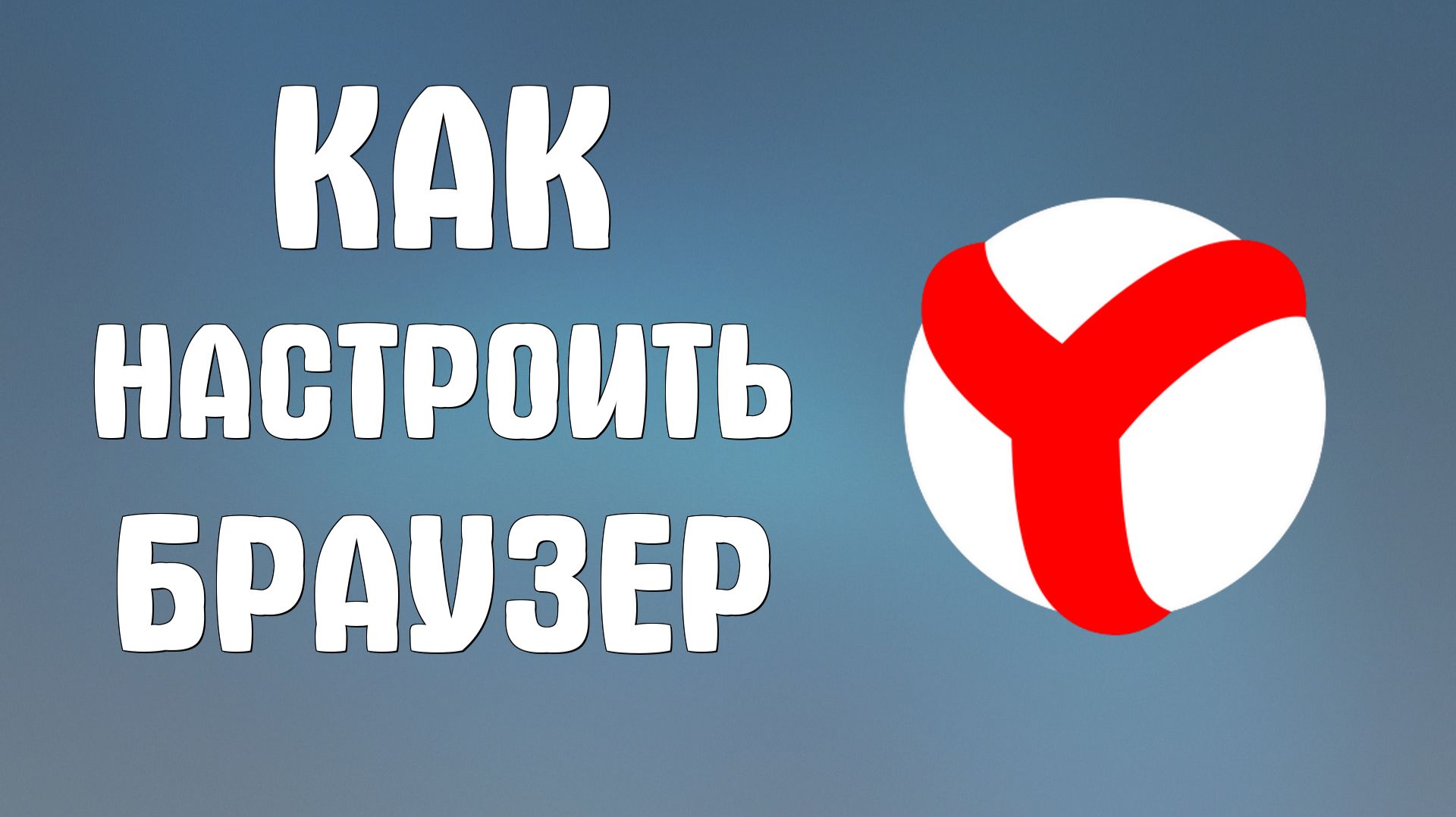 Как настроить яндекс браузер