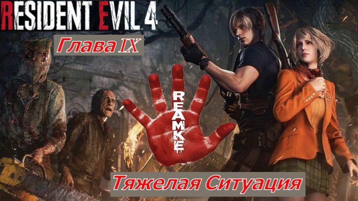 Resident Evil 4 Remake  Глава VIII Замок Тяжелая Ситуация