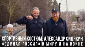 Спортивный костюм «Александр Сидякин: “Единая Россия” в миру и на войне»