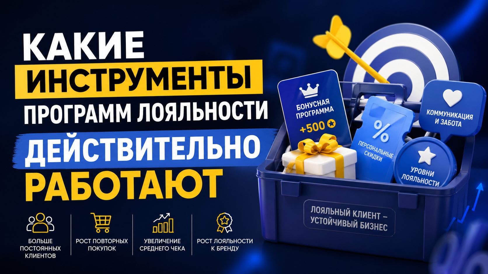 Какие инструменты программ лояльности действительно работают