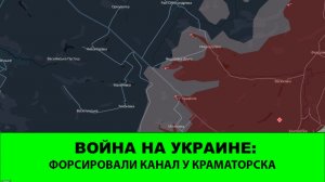25.04 Война на Украине: "ЮГ" форсировал канал у Краматорска. Неожиданность в зоне "Востока"