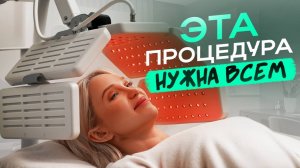 Самая недооцененная процедура в косметологии!