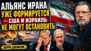 АЛЬЯНС ИРАНА СОБИРАЕТСЯ — ОСТАНОВИТЬ УЖЕ НЕВОЗМОЖНО  Ларри Джонсон