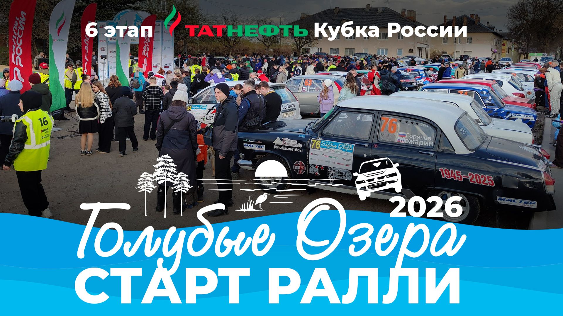 Старт ралли «Голубые озёра 2026»Старт ГО26