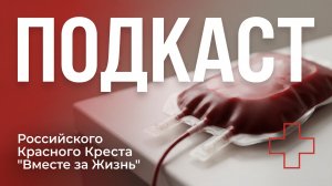 Донорство костного мозга. Битва способов | "Вместе за жизнь"!