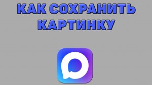 Как сохранить картинку в Максе