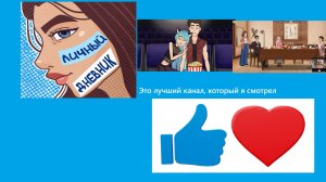Обзор и разговор на канал Личный дневник