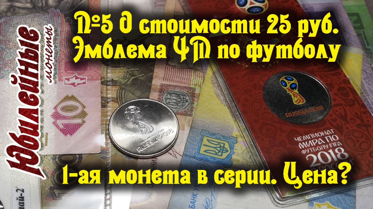 №5 О стоимости монет сегодня 25 рублей 1 монета Эмблема ЧМ по футболу в РФ (архив)