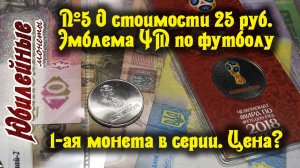 №5 О стоимости монет сегодня 25 рублей 1 монета Эмблема ЧМ по футболу в РФ (архив)