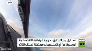 أسطول بحر البلطيق.. حماية مصالح روسيا