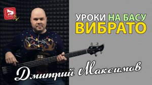 Урок бас гитары с Дмитрием Максимовым. 3 вида вибрато.