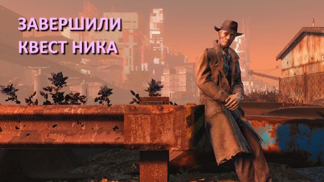 Fallout 4 с модами - прохождение 122