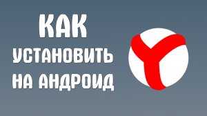 Как установить яндекс браузер на андроид