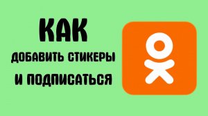 Как добавить стикеры и подписаться на группу в одноклассниках