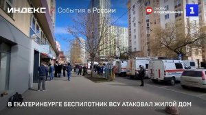 В Екатеринбурге беспилотник ВСУ атаковал жилой дом