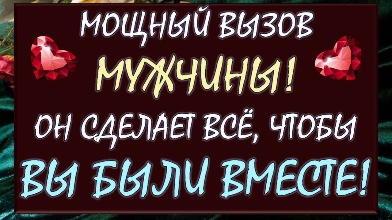 💥 МОЩНЫЙ ВЫЗОВ МУЖЧИНЫ! ✈️ СМОТРИ ДО КОНЦА И ОН СДЕЛАЕТ ВСЁ, ЧТОБЫ ВЫ БЫЛИ ВМЕСТЕ! 🙏