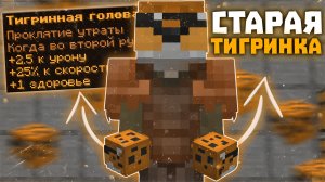 ТИГРИННАЯ ГОЛОВА НА ГОЛОВУ?! 🔥 СТАРАЯ ИМБА ДЛЯ ПВП ТИГРИНКА + ПАСХАЛКА РИЛИВОРЛД 🔥 REALLYWORLD