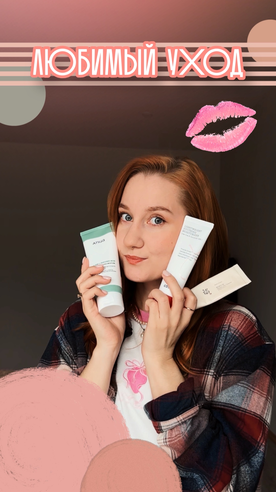 Мои лучшие уходовые средства