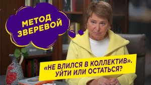 Как быть, когда тебя не любят на работе