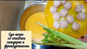 Суп-пюре со стеблями сельдерея и фрикадельками. Мой рецепт.